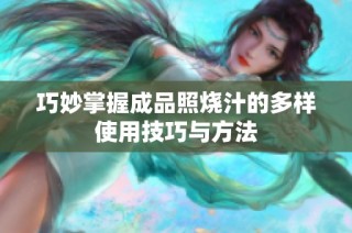 巧妙掌握成品照烧汁的多样使用技巧与方法