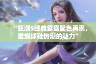 “狂潮5经典鸳鸯配色再现，重燃球鞋热潮的魅力”