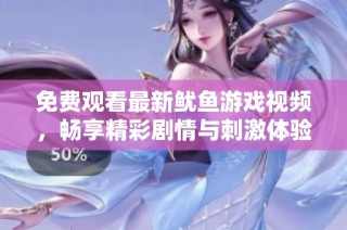 免费观看最新鱿鱼游戏视频，畅享精彩剧情与刺激体验