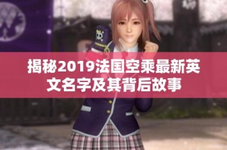 揭秘2019法国空乘最新英文名字及其背后故事