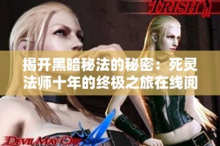 揭开黑暗秘法的秘密：死灵法师十年的终极之旅在线阅读