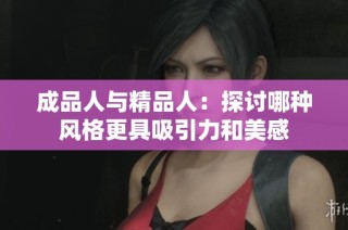 成品人与精品人：探讨哪种风格更具吸引力和美感