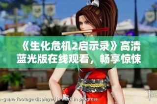 《生化危机2启示录》高清蓝光版在线观看，畅享惊悚与刺激的恐怖之旅