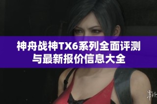 神舟战神TX6系列全面评测与最新报价信息大全