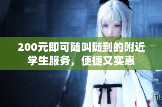 200元即可随叫随到的附近学生服务，便捷又实惠