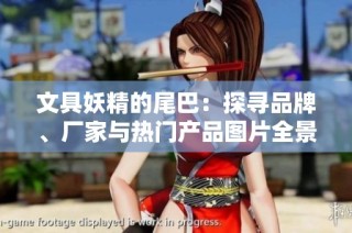 文具妖精的尾巴：探寻品牌、厂家与热门产品图片全景