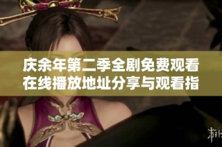 庆余年第二季全剧免费观看在线播放地址分享与观看指导