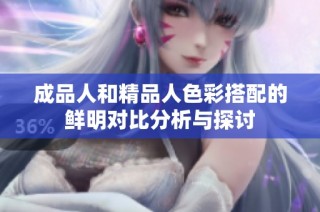 成品人和精品人色彩搭配的鲜明对比分析与探讨