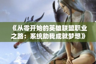 《从零开始的英雄联盟职业之路：系统助我成就梦想》