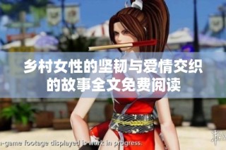 乡村女性的坚韧与爱情交织的故事全文免费阅读