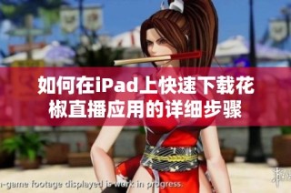 如何在iPad上快速下载花椒直播应用的详细步骤
