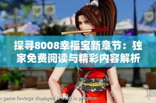 探寻8008幸福宝新章节：独家免费阅读与精彩内容解析