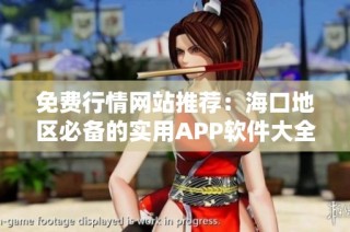 免费行情网站推荐：海口地区必备的实用APP软件大全