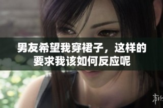 男友希望我穿裙子，这样的要求我该如何反应呢