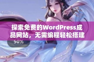 探索免费的WordPress成品网站，无需编程轻松搭建个人网站