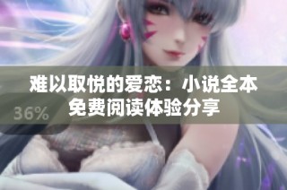 难以取悦的爱恋：小说全本免费阅读体验分享