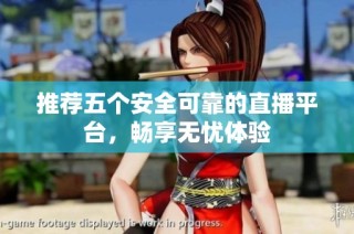 推荐五个安全可靠的直播平台，畅享无忧体验