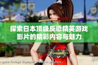 探索日本顶级反恐精英游戏影片的精彩内容与魅力