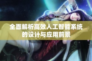 全面解析高效人工智能系统的设计与应用前景