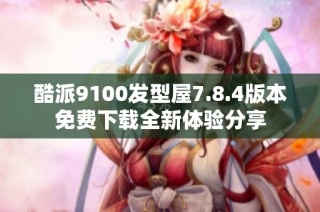 酷派9100发型屋7.8.4版本免费下载全新体验分享