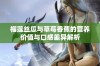 榴莲丝瓜与草莓香蕉的营养价值与口感差异解析