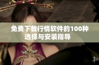 免费下载行情软件的100种选择与安装指导  
