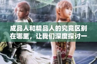 成品人和精品人的究竟区别在哪里，让我们深度探讨一下