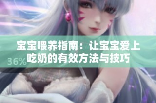宝宝喂养指南：让宝宝爱上吃奶的有效方法与技巧