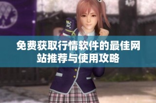免费获取行情软件的最佳网站推荐与使用攻略