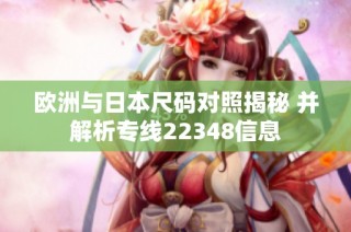 欧洲与日本尺码对照揭秘 并解析专线22348信息