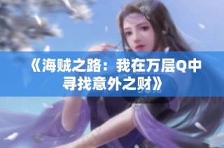《海贼之路：我在万层Q中寻找意外之财》