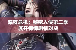 深夜危机：秘密入侵第二季展开惊悚剧情对决