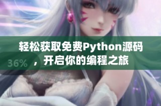 轻松获取免费Python源码，开启你的编程之旅
