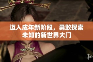 迈入成年新阶段，勇敢探索未知的新世界大门