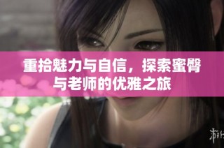 重拾魅力与自信，探索蜜臀与老师的优雅之旅