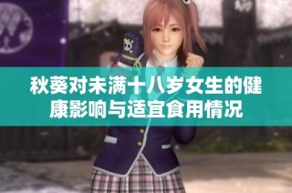 秋葵对未满十八岁女生的健康影响与适宜食用情况