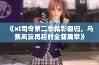 《xl司令第二季精彩回归，马赛风云再起的全新篇章》