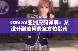 3DMax亚洲尺码详解：从设计到应用的全方位指南