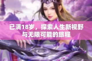 已满18岁，探索人生新视野与无限可能的旅程