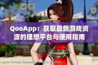 QooApp：获取最新游戏资源的理想平台与使用指南