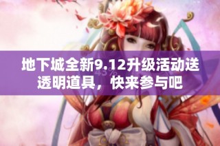 地下城全新9.12升级活动送透明道具，快来参与吧