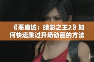 《恶魔城：暗影之王2》如何快速跳过开场动画的方法解析
