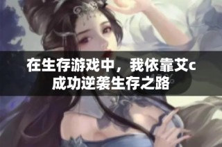 在生存游戏中，我依靠艾c成功逆袭生存之路