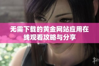 无需下载的黄金网站应用在线观看攻略与分享