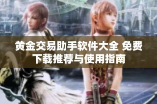 黄金交易助手软件大全 免费下载推荐与使用指南