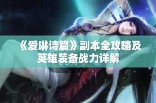 《爱琳诗篇》副本全攻略及英雄装备战力详解