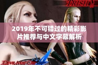 2019年不可错过的精彩影片推荐与中文字幕解析