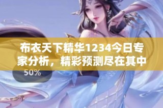 布衣天下精华1234今日专家分析，精彩预测尽在其中