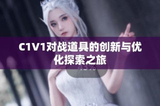 C1V1对战道具的创新与优化探索之旅