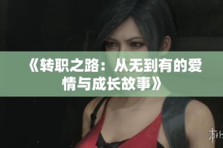 《转职之路：从无到有的爱情与成长故事》